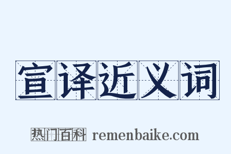 宣译近义词是什么意思的图片